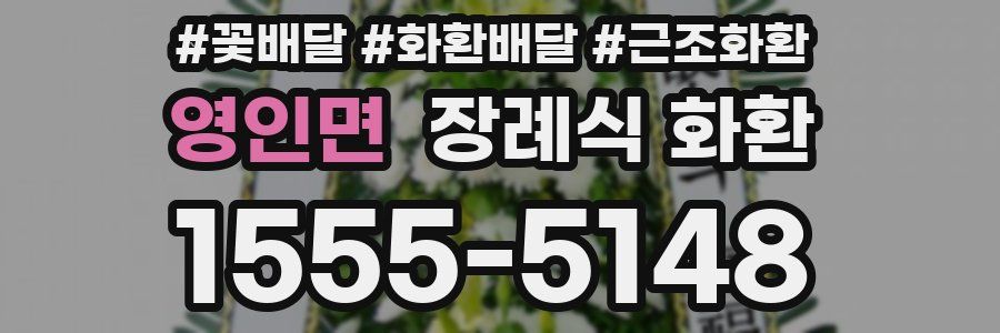 영인면 장례식 화환