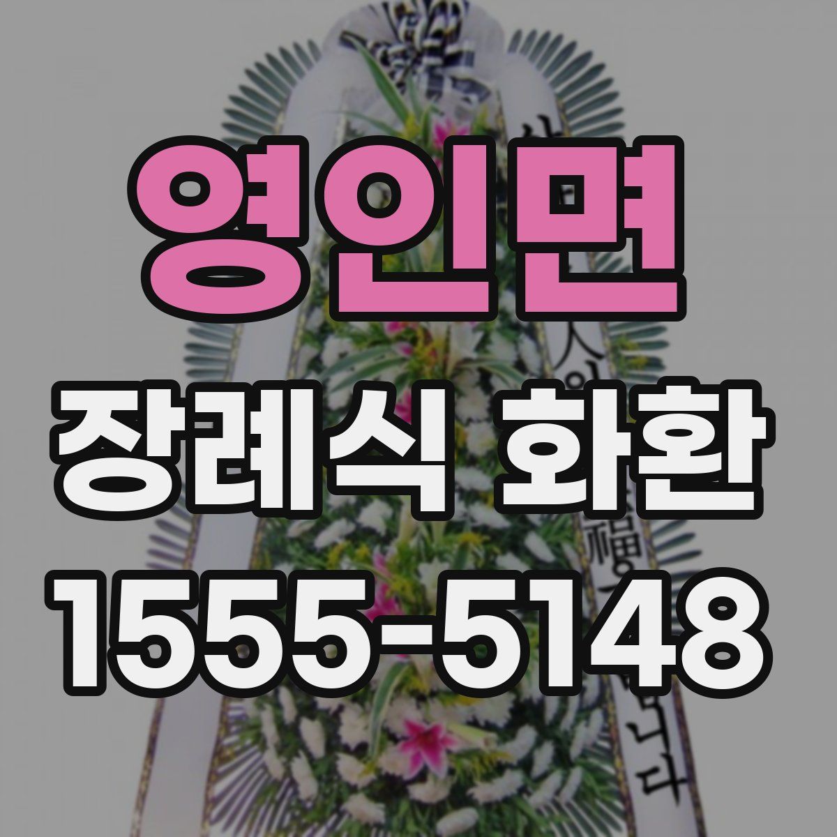 영인면 장례식 화환