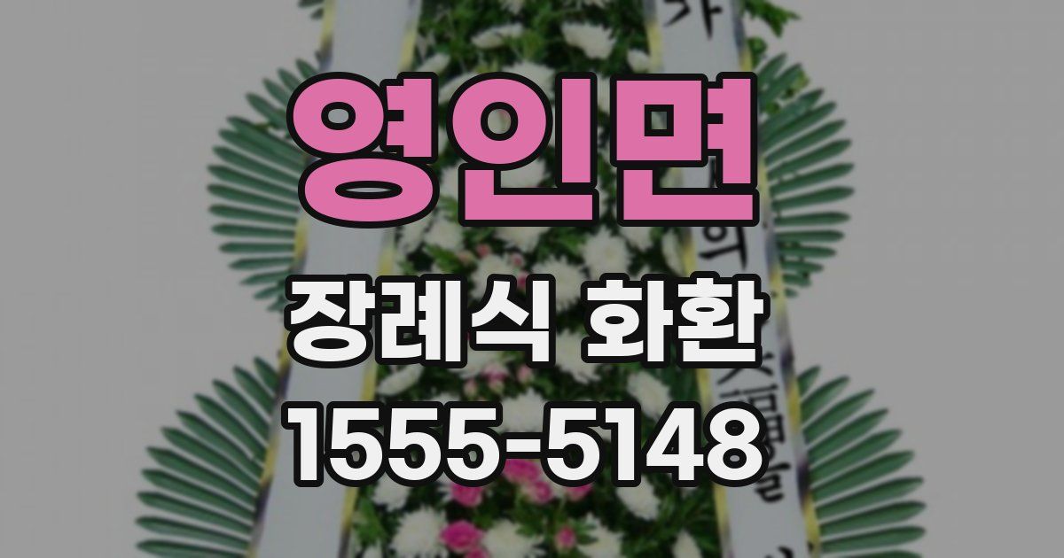 영인면 장례식 화환