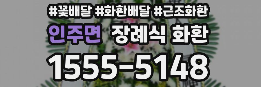 인주면 장례식 화환