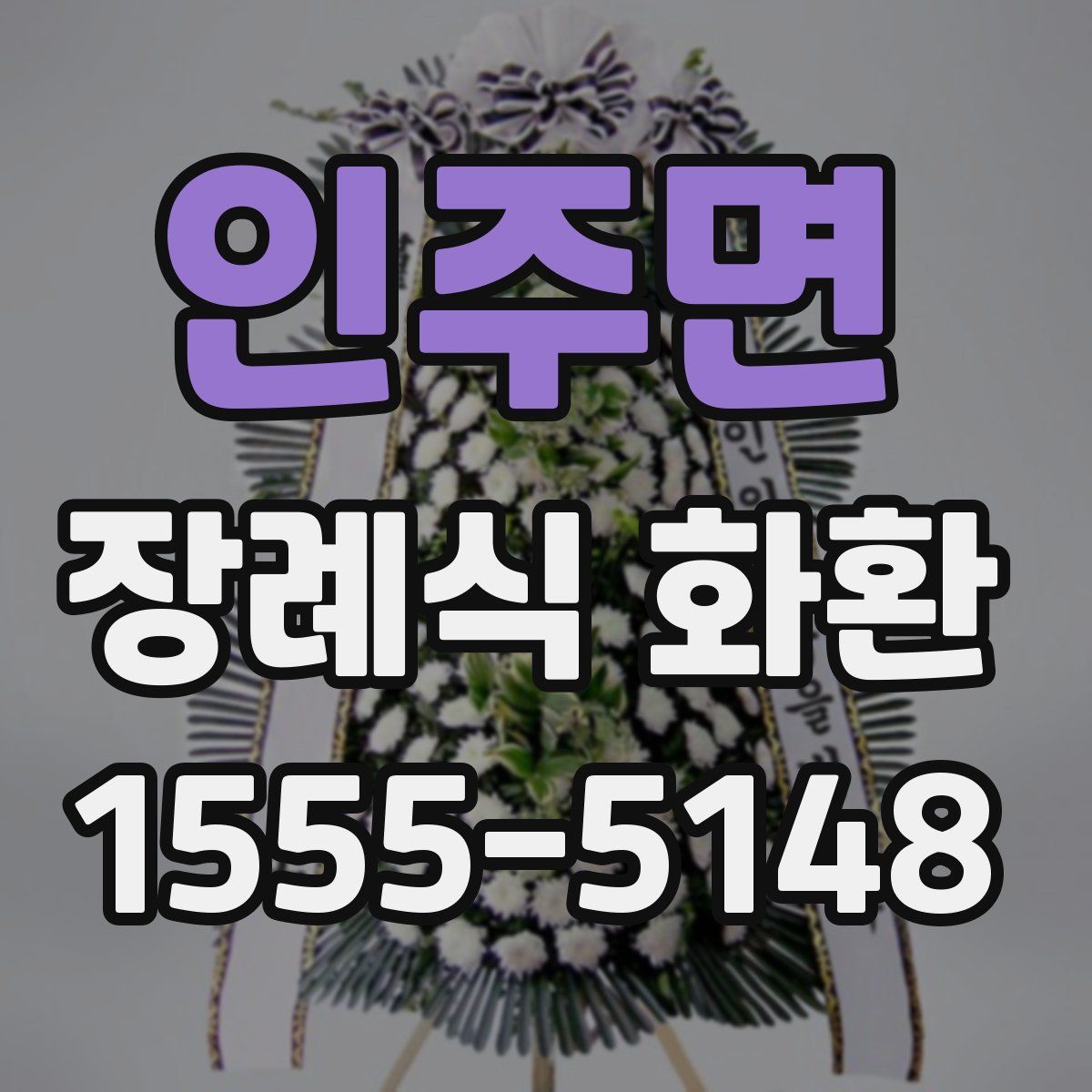 인주면 장례식 화환