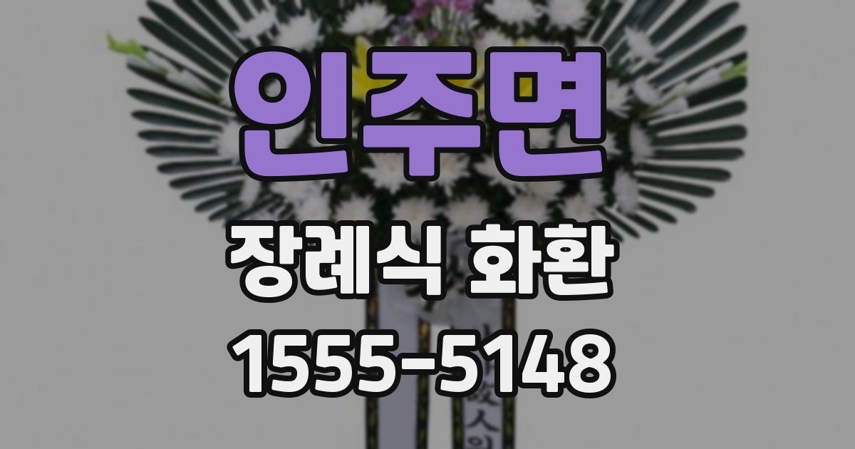 인주면 장례식 화환