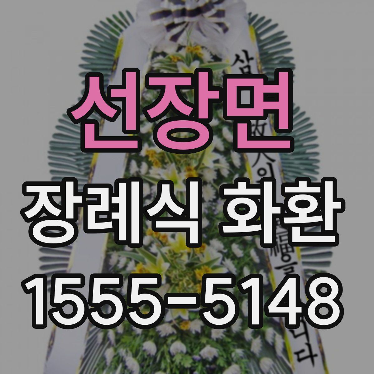 선장면 장례식 화환