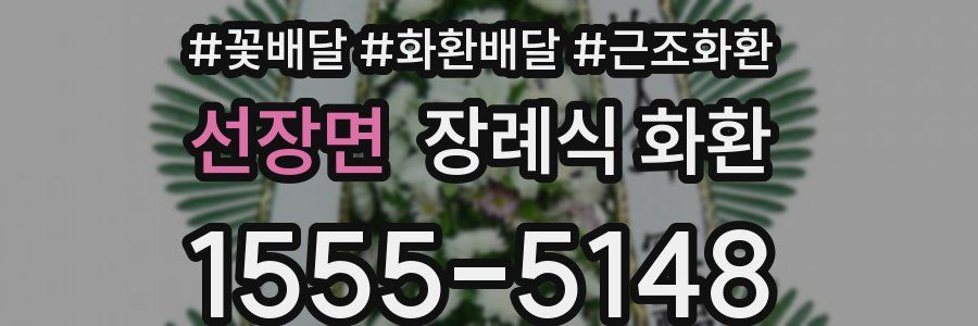 선장면 장례식 화환