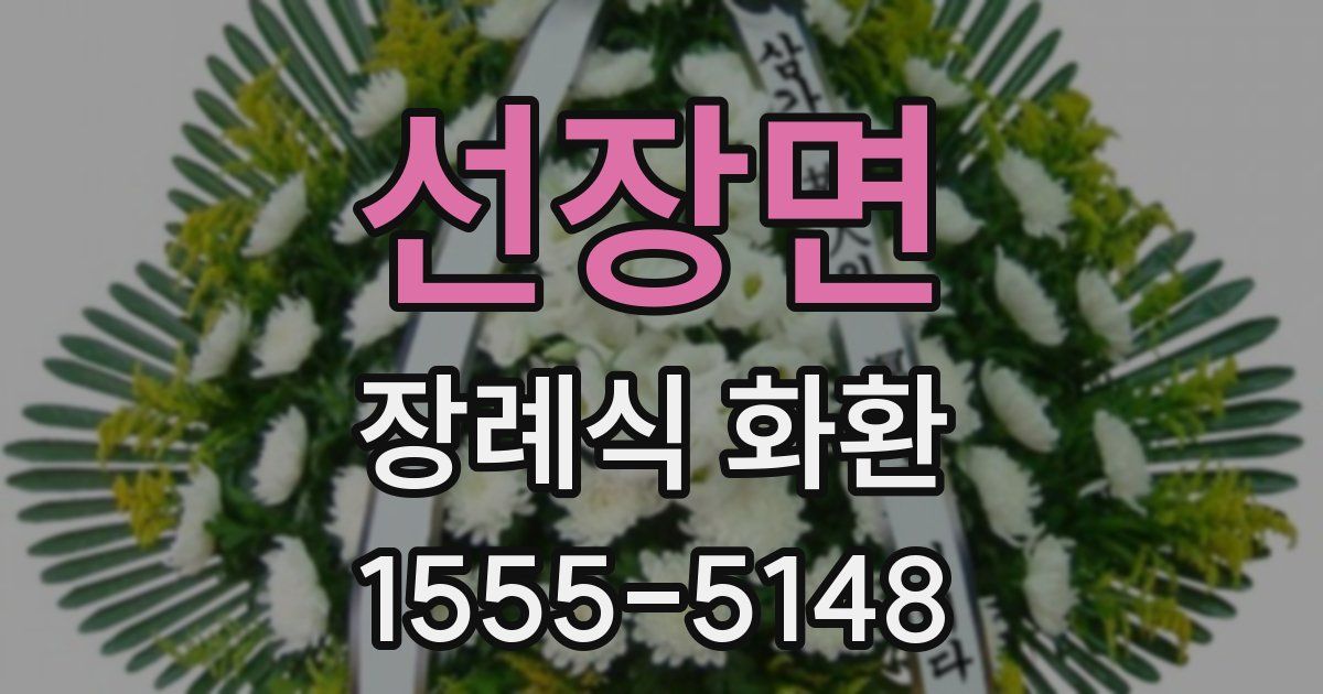 선장면 장례식 화환