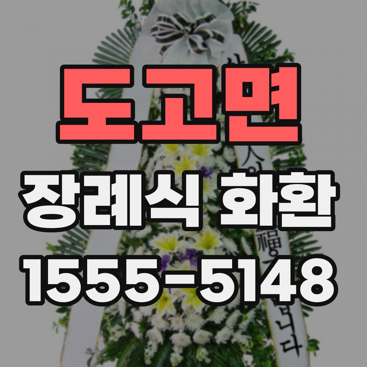 도고면 장례식 화환
