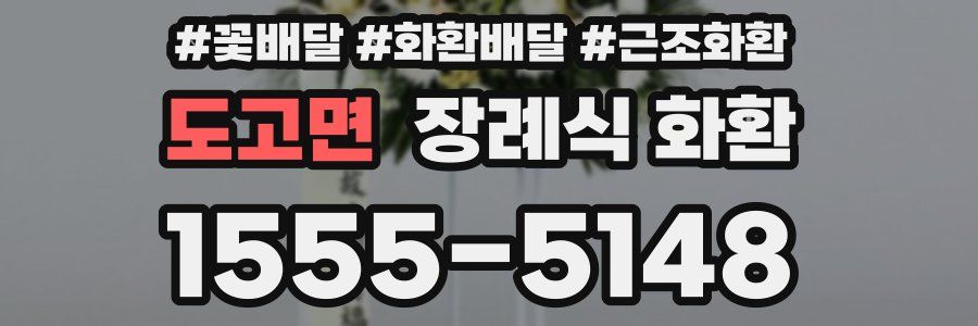 도고면 장례식 화환