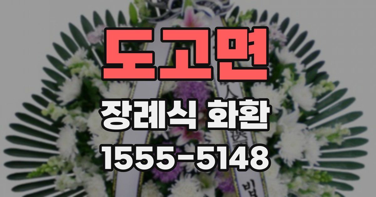 도고면 장례식 화환