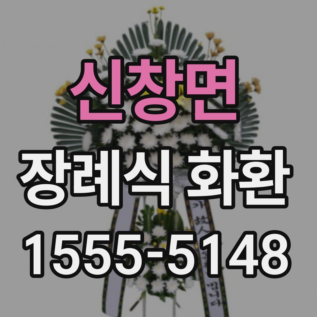 신창면 장례식 화환