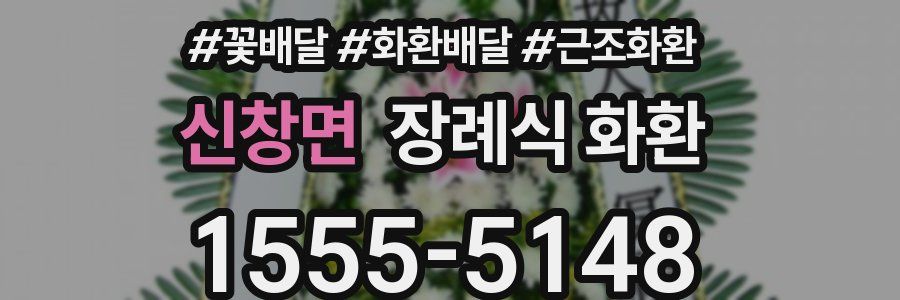 신창면 장례식 화환