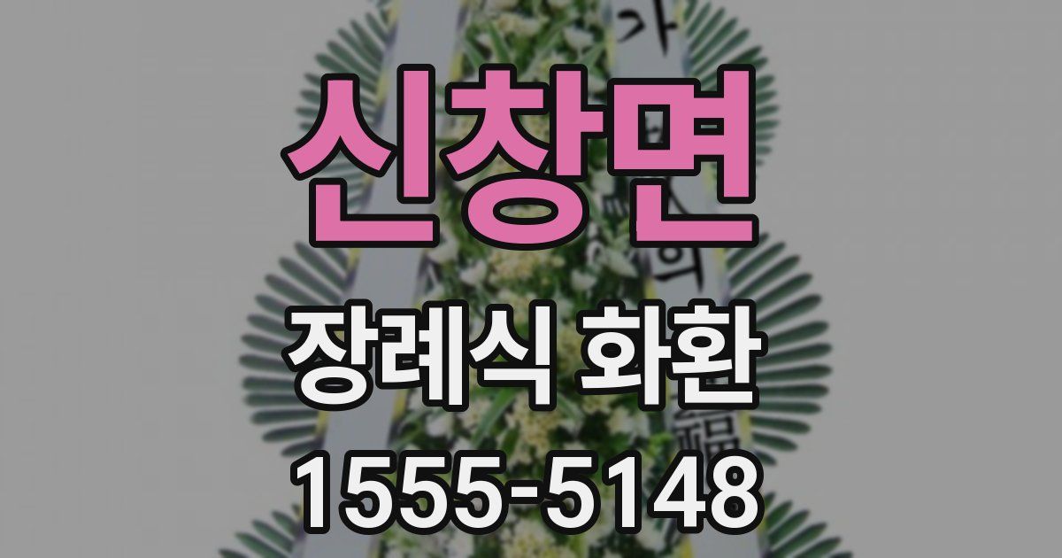 신창면 장례식 화환