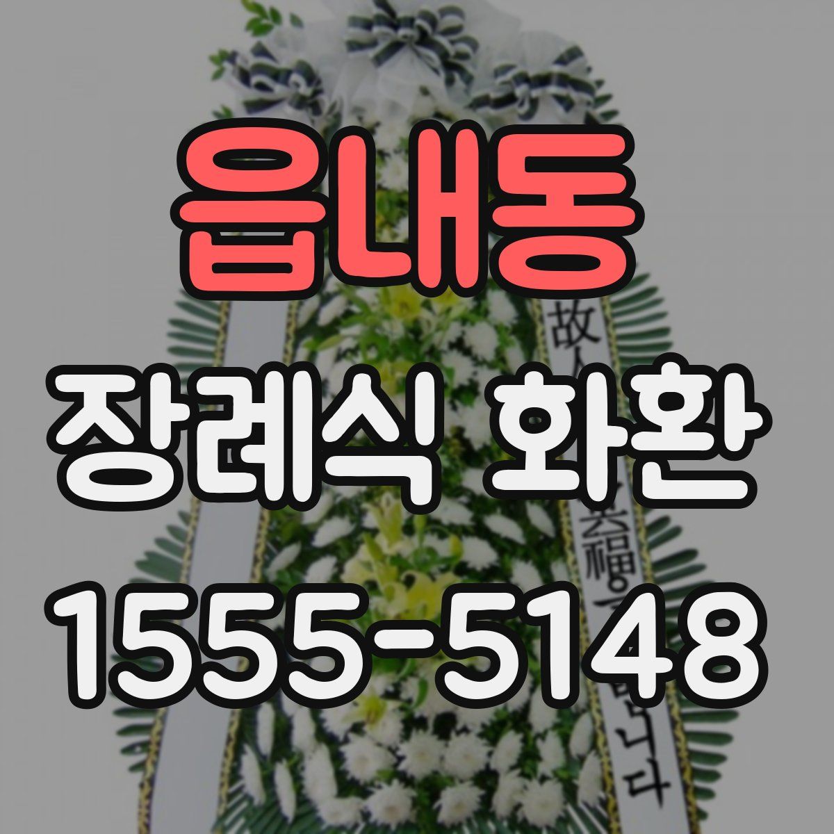 읍내동 장례식 화환