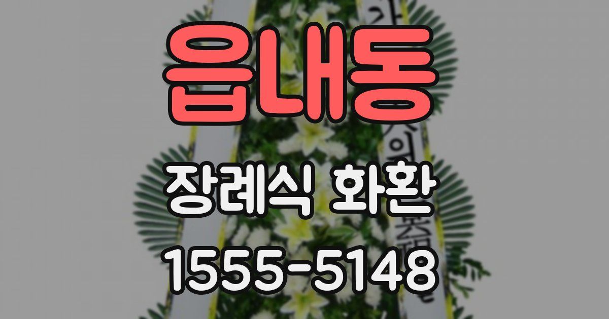 읍내동 장례식 화환