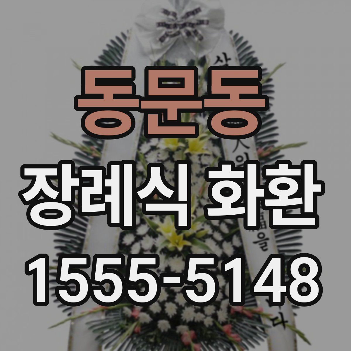 동문동 장례식 화환