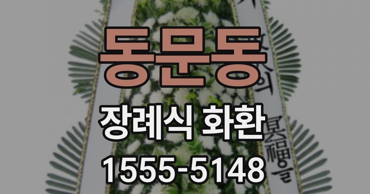 동문동 장례식 화환
