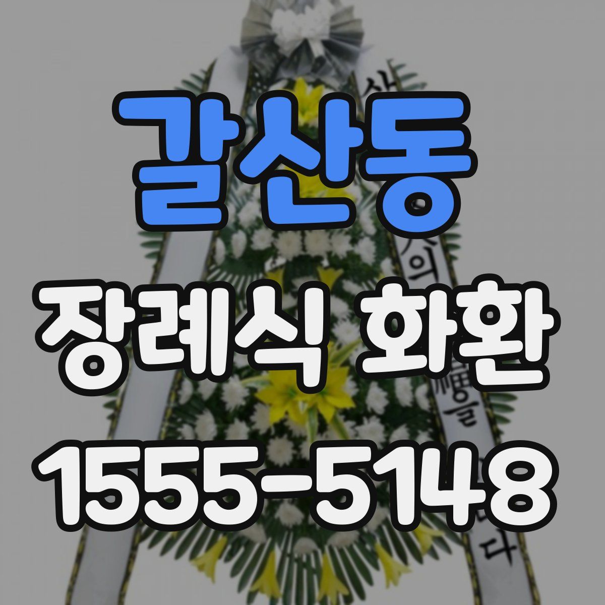 갈산동 장례식 화환