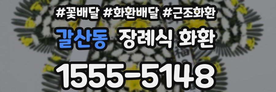 갈산동 장례식 화환