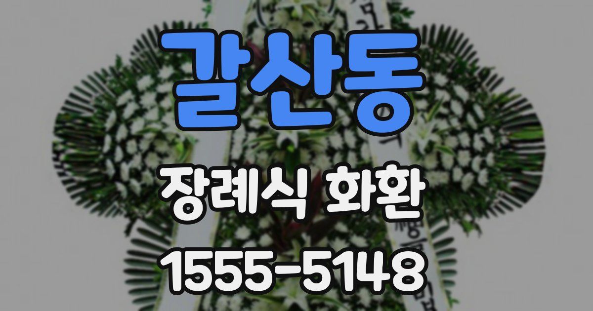 갈산동 장례식 화환
