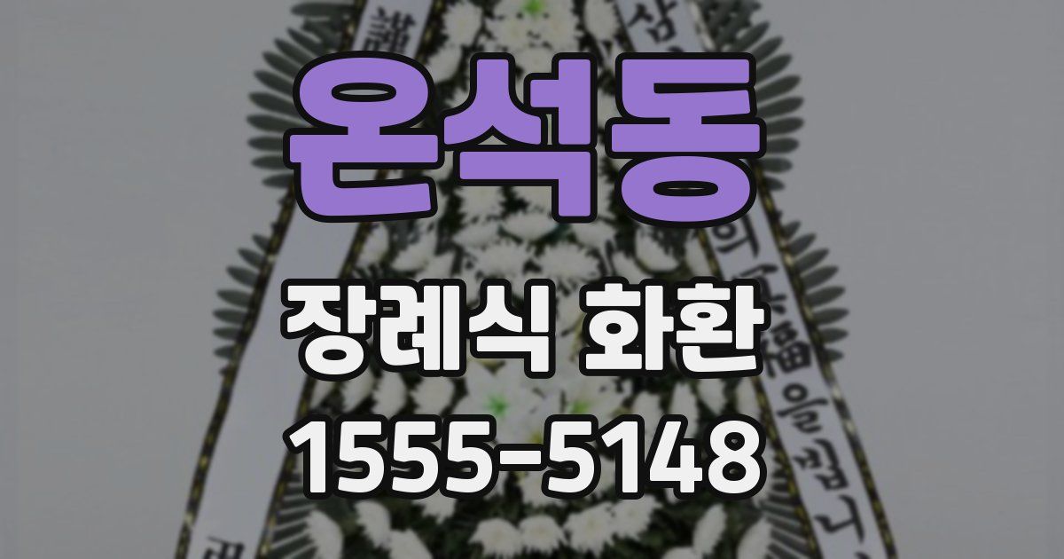 온석동 장례식 화환
