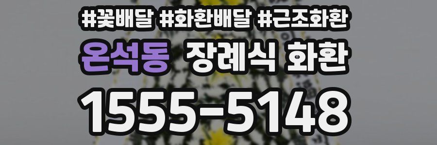 온석동 장례식 화환
