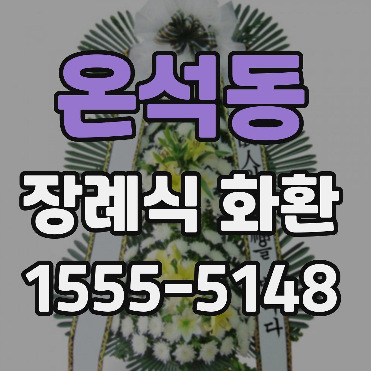 온석동 장례식 화환