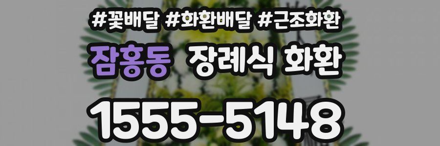 잠홍동 장례식 화환