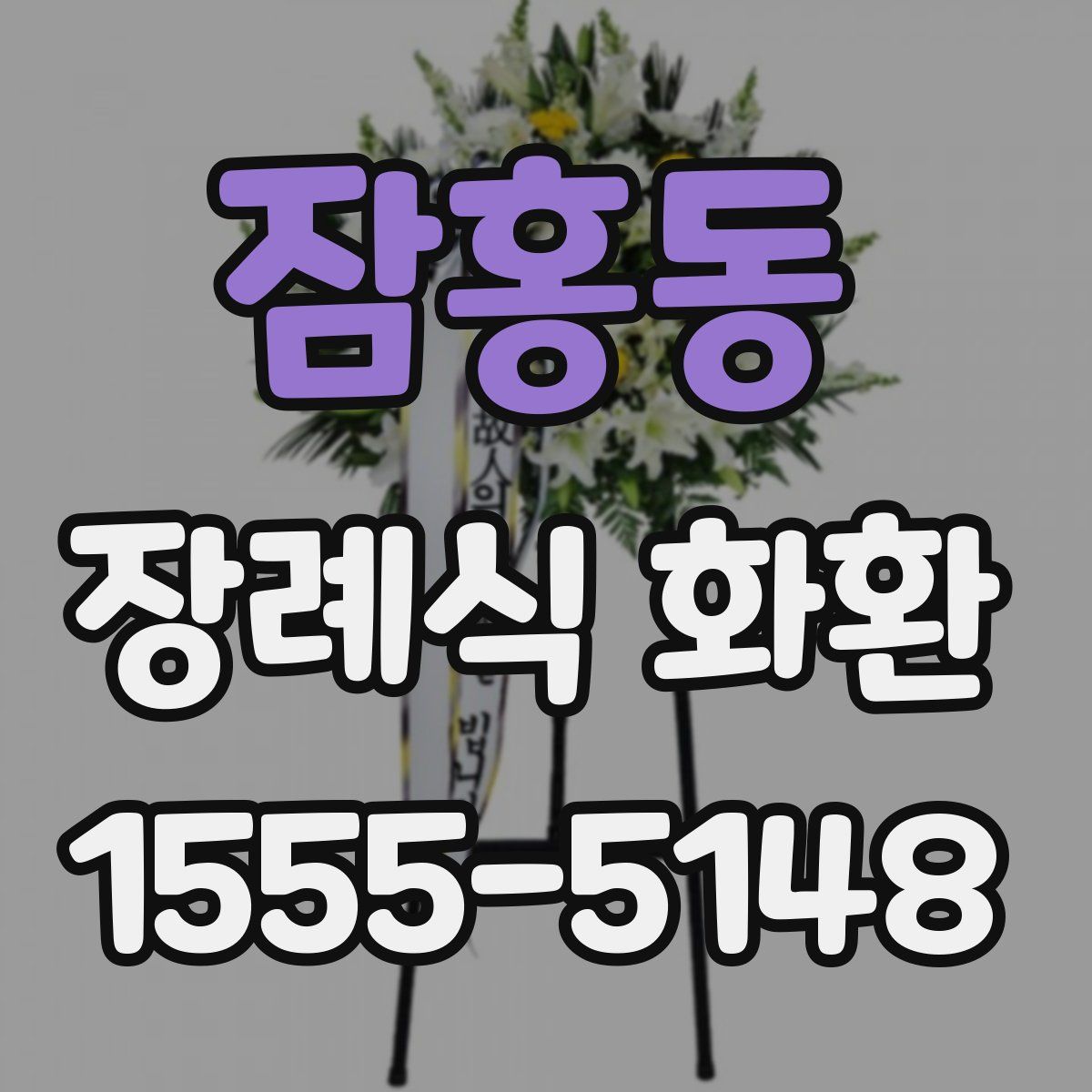 잠홍동 장례식 화환