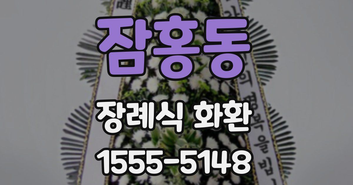 잠홍동 장례식 화환