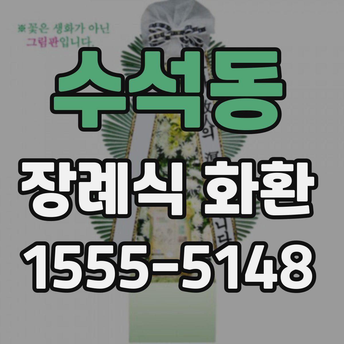 수석동 장례식 화환