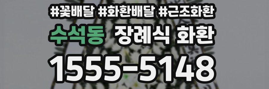 수석동 장례식 화환