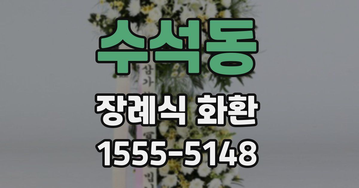 수석동 장례식 화환