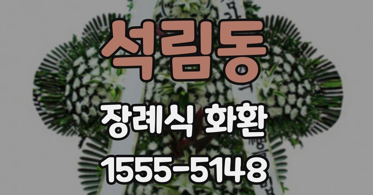 석림동 장례식 화환