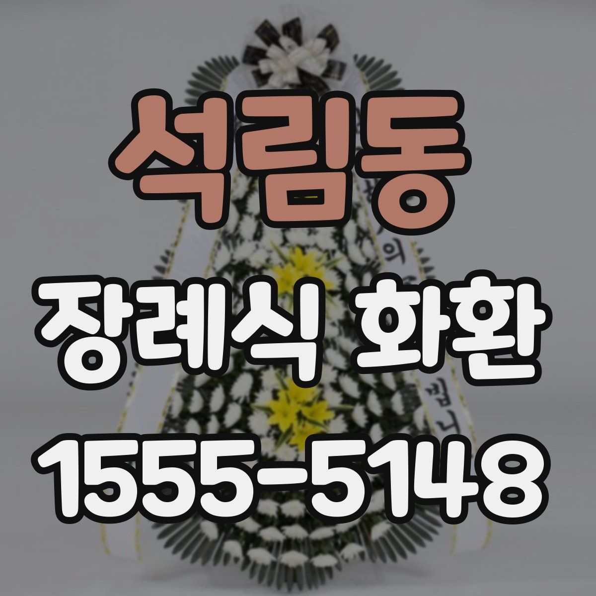 석림동 장례식 화환