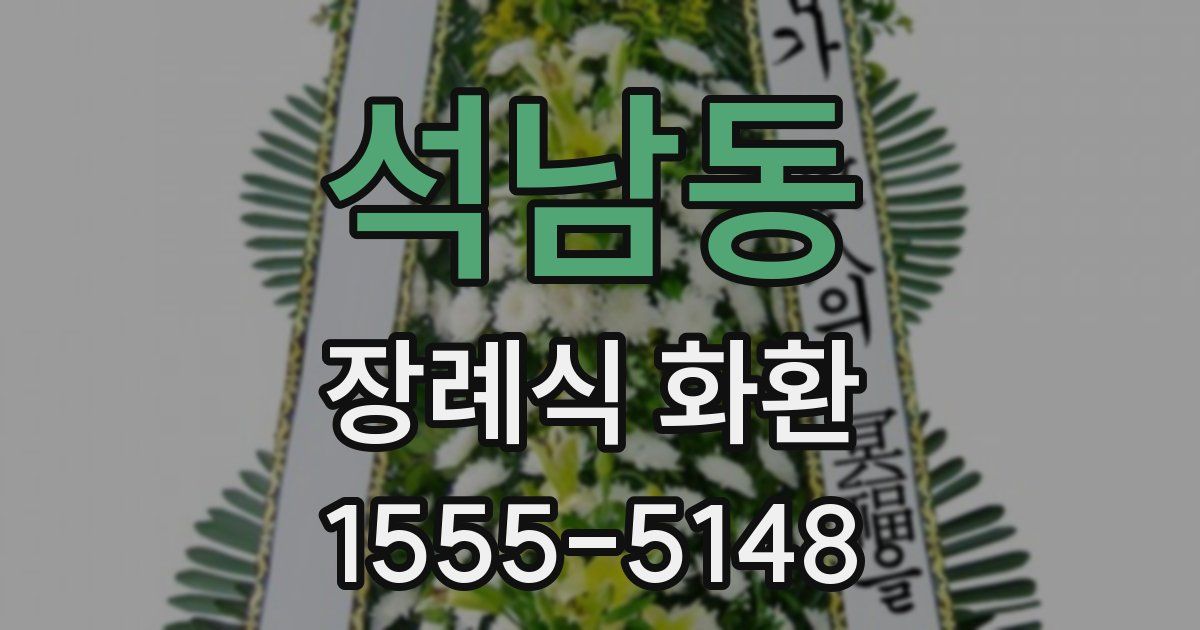 석남동 장례식 화환