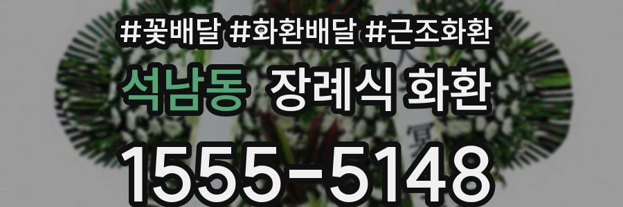 석남동 장례식 화환