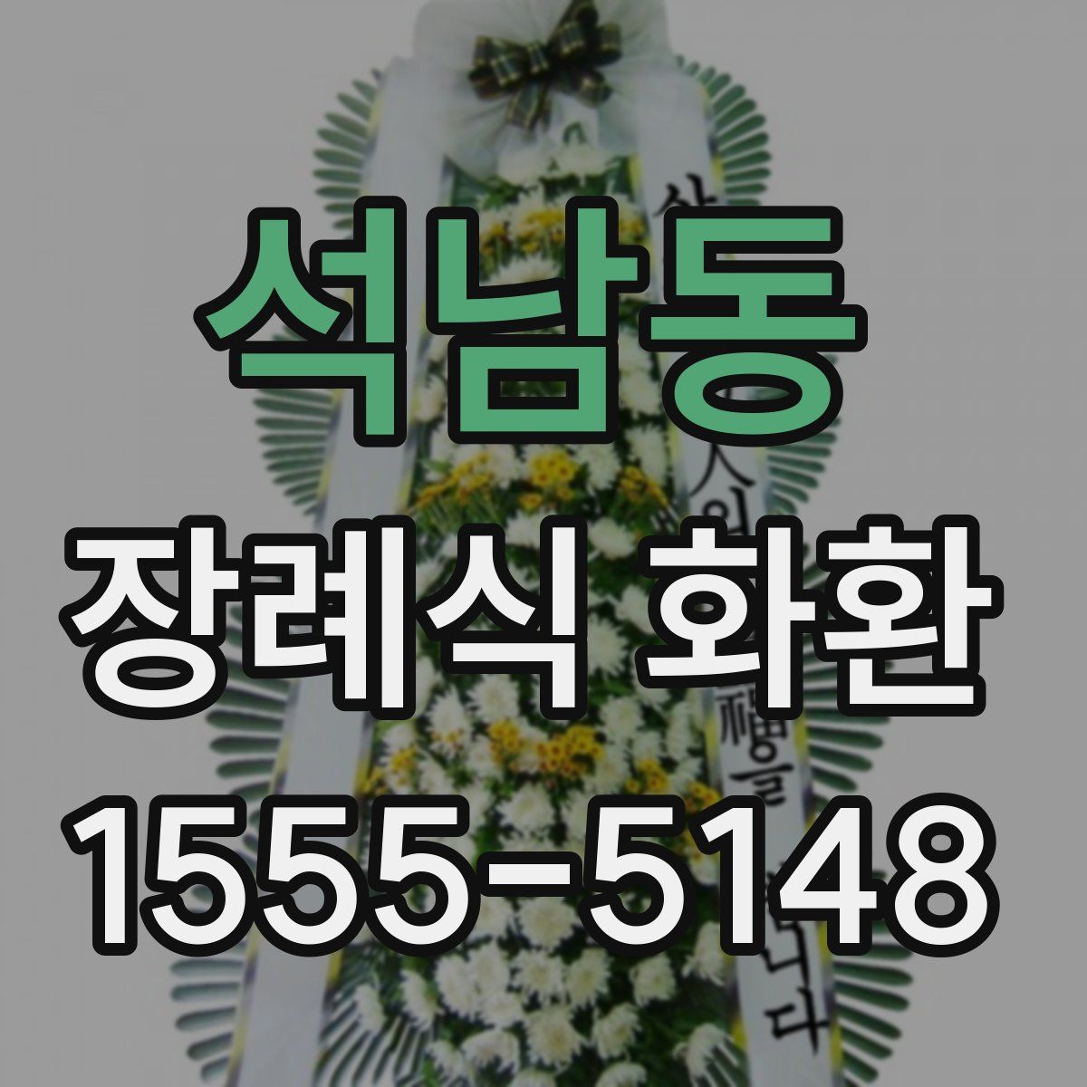 석남동 장례식 화환