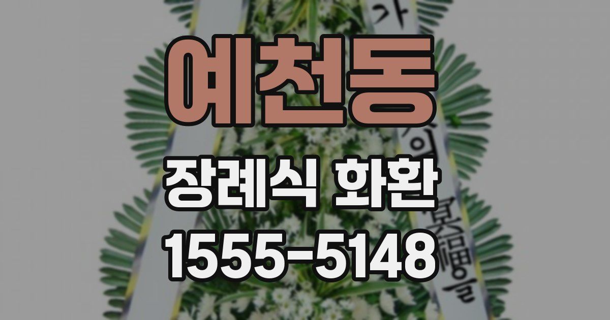 예천동 장례식 화환
