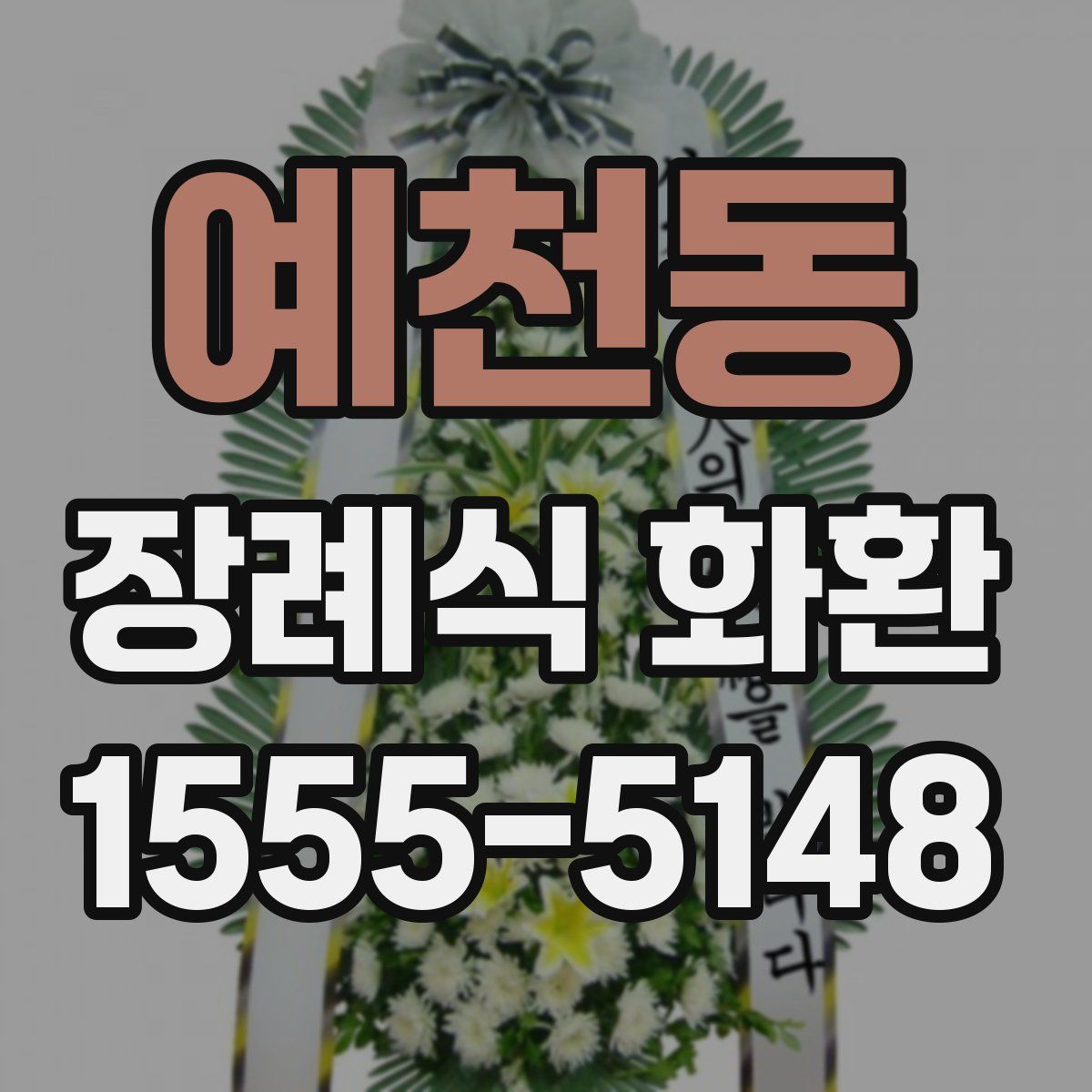 예천동 장례식 화환