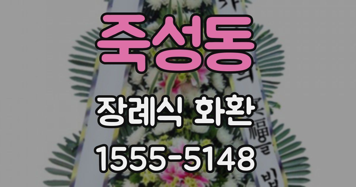 죽성동 장례식 화환