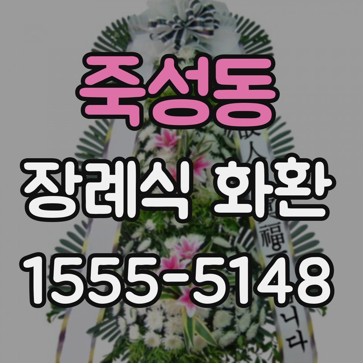 죽성동 장례식 화환