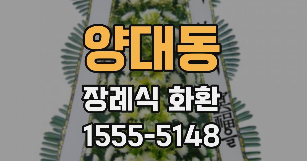 양대동 장례식 화환