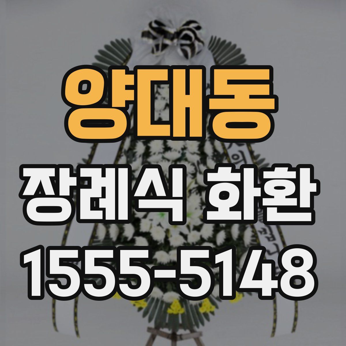 양대동 장례식 화환