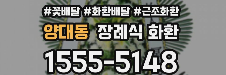 양대동 장례식 화환