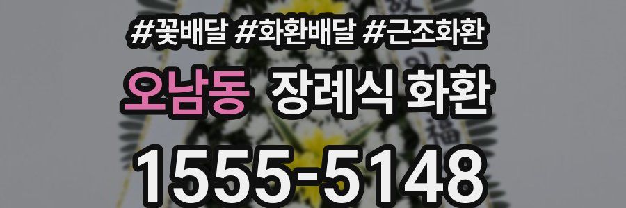 오남동 장례식 화환
