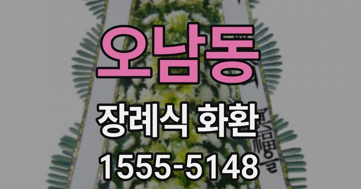 오남동 장례식 화환