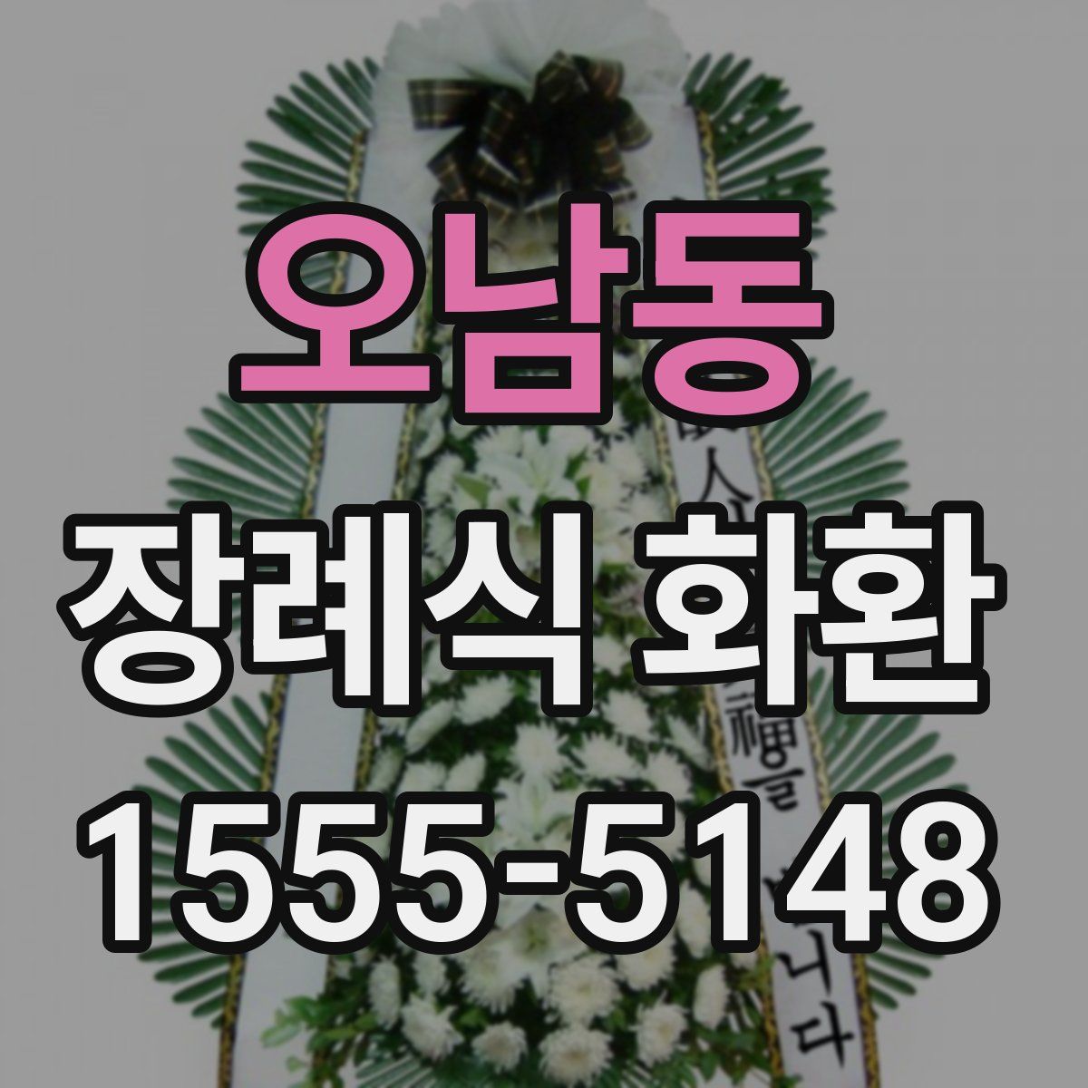 오남동 장례식 화환