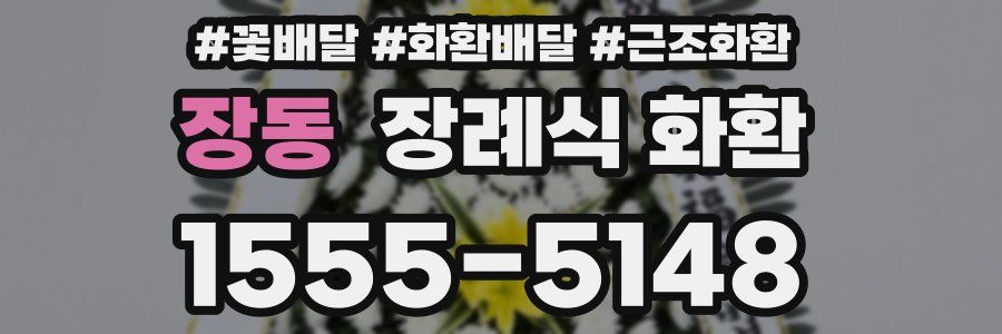 장동 장례식 화환