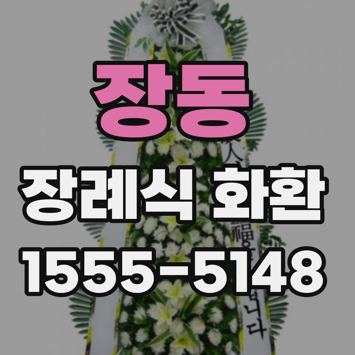 장동 장례식 화환