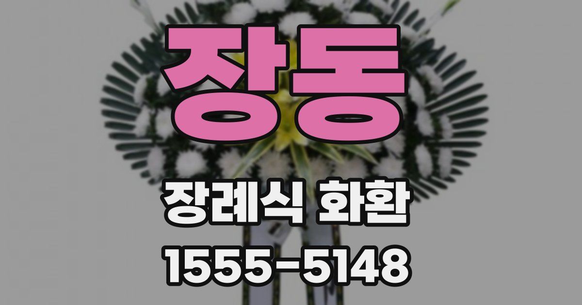 장동 장례식 화환
