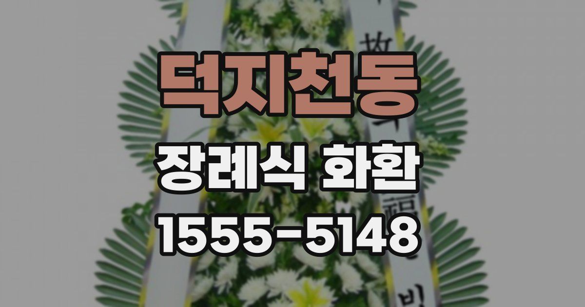 덕지천동 장례식 화환